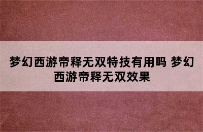 梦幻西游帝释无双特技有用吗 梦幻西游帝释无双效果